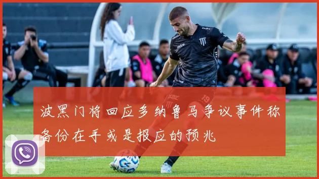 波黑门将回应多纳鲁马争议事件称备份在手或是报应的预兆