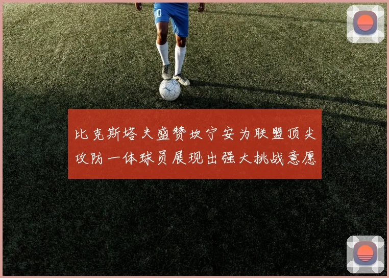 比克斯塔夫盛赞坎宁安为联盟顶尖攻防一体球员展现出强大挑战意愿