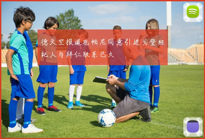 德天空报道孔帕尼同意引进戈登经纪人与拜仁联系已久