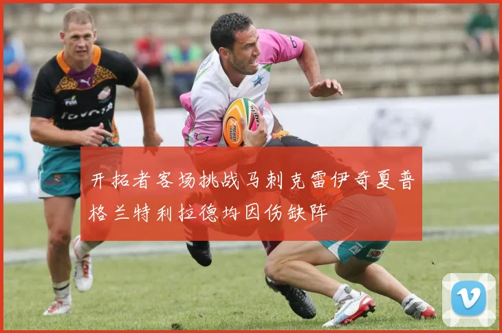 开拓者客场挑战马刺克雷伊奇夏普格兰特利拉德均因伤缺阵