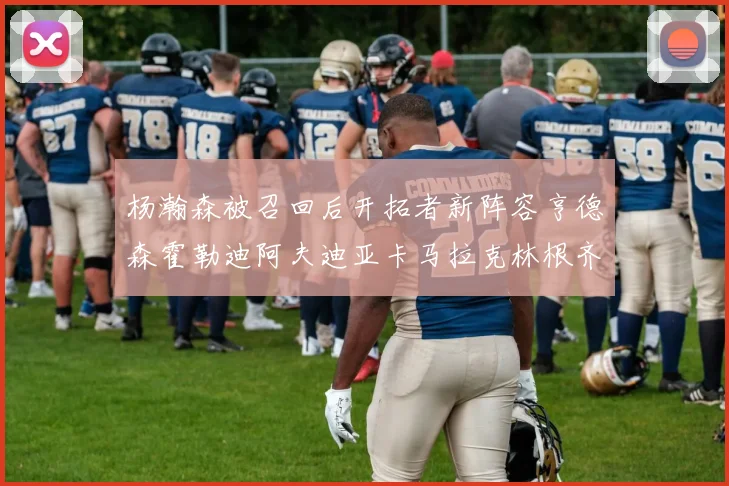 杨瀚森被召回后开拓者新阵容亨德森霍勒迪阿夫迪亚卡马拉克林根齐上阵