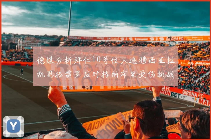 德媒分析拜仁10号位人选穆西亚拉凯恩格雷罗应对格纳布里受伤挑战