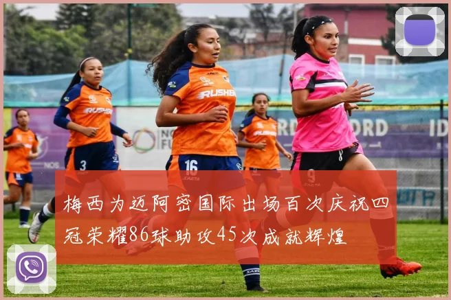 梅西为迈阿密国际出场百次庆祝四冠荣耀86球助攻45次成就辉煌