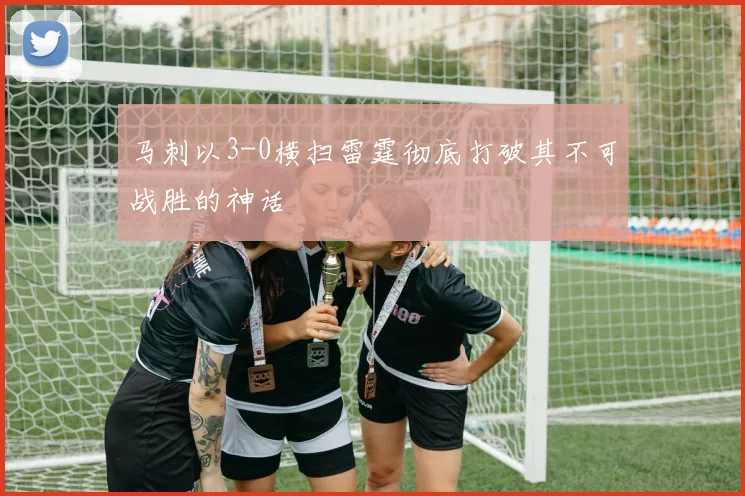 马刺以3-0横扫雷霆彻底打破其不可战胜的神话